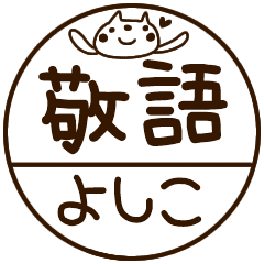 yoshiko everyday hanko sticker keigo