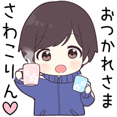 【さわこりん】に送る専用ジャージくん