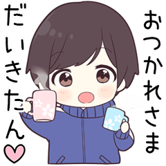【だいきたん】に送る専用ジャージくん