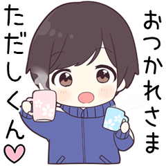 【ただしくん】に送る専用ジャージくん