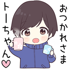 【トーちゃん】に送る専用ジャージくん