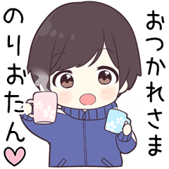 【のりおたん】に送る専用ジャージくん