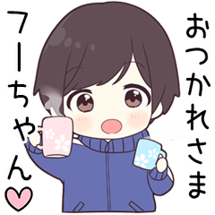 【フーちゃん】に送る専用ジャージくん