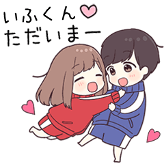 【いふくん】に送るジャージちゃん2