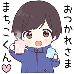 【まちこくん】に送る専用ジャージくん