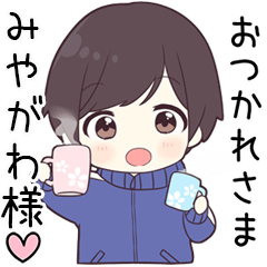 【みやがわ様】に送る専用ジャージくん
