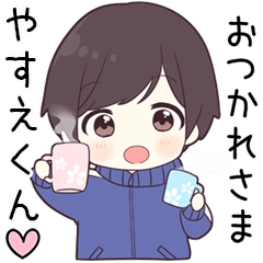 【やすえくん】に送る専用ジャージくん