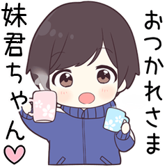 【妹君ちゃん】に送る専用ジャージくん