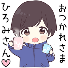 【ひろみさん】に送る専用ジャージくん