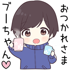 【ブーちゃん】に送る専用ジャージくん