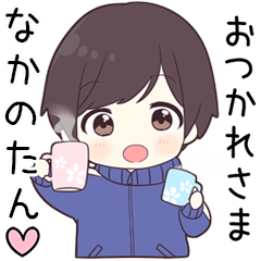 【なかのたん】に送る専用ジャージくん