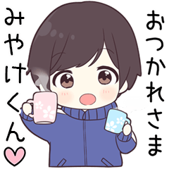 【みやけくん】に送る専用ジャージくん