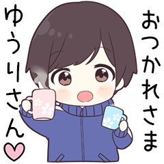 【ゆうりさん】に送る専用ジャージくん
