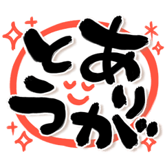 でか筆文字しんぷる ねぎらい Line スタンプ Line Store でか筆文字しんぷる ねぎらい Line スタンプ Line Store