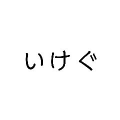 いけぐ スタンプ - Line スタンプ 