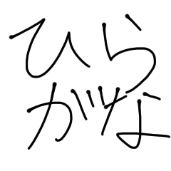 hiragana 01