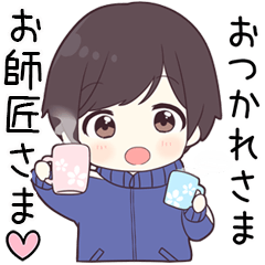 【お師匠さま】に送る専用ジャージくん