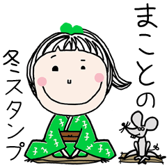 まこと]専用＊2020年冬お名前スタンプ - LINE スタンプ | LINE STORE