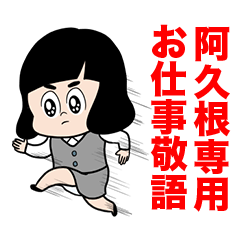 【阿久根】専用/OLちゃん敬語