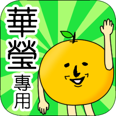 【華瑩】專用 名字貼圖 橘子