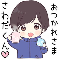 【さわだくん】に送る専用ジャージくん