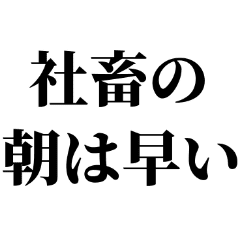 社畜の朝は早い Line スタンプ Line Store 社畜の朝は早い Line スタンプ Line Store