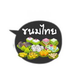 หิวขนม​ไทย