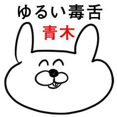 ウサギさん【青木】ゆるい毒舌