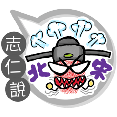 志仁專用大拇哥對話框 (姓名貼圖)