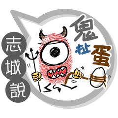 志城專用大拇哥對話框 (姓名貼圖)