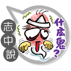 志中專用大拇哥對話框 (姓名貼圖)