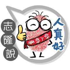 志隆專用大拇哥對話框 (姓名貼圖)