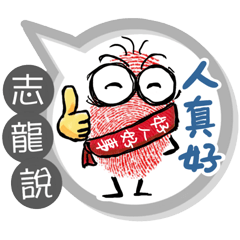 志龍專用大拇哥對話框 (姓名貼圖)