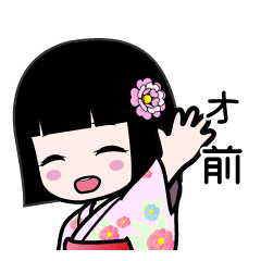 オ前（浴衣）のLINEスタンプ