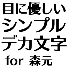 目にパキッ!【森元】Bigお仕事敬語