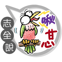 志全專用大拇哥對話框 (姓名貼圖)
