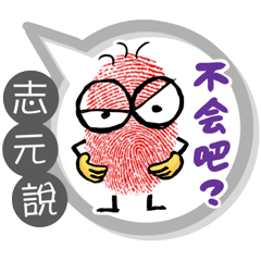 志元專用大拇哥對話框 (姓名貼圖)