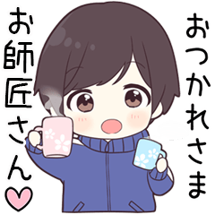 【お師匠さん】に送る専用ジャージくん