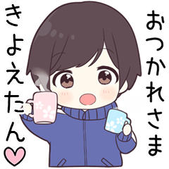 【きよえたん】に送る専用ジャージくん