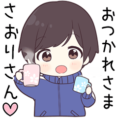 【さおりさん】に送る専用ジャージくん