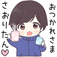 【さおりたん】に送る専用ジャージくん