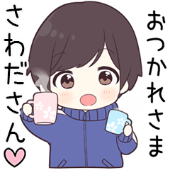【さわださん】に送る専用ジャージくん