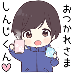 【しんじくん】に送る専用ジャージくん