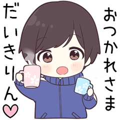 【だいきりん】に送る専用ジャージくん