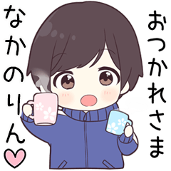 【なかのりん】に送る専用ジャージくん