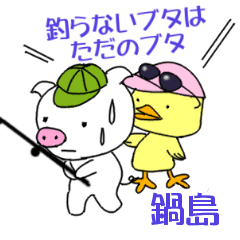 鍋島「なべしま」さんの楽しい釣り