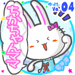 ✴ちかちゃんママ✴名前STAMP byゆっけ。04