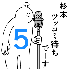 杉本は幸せです。５