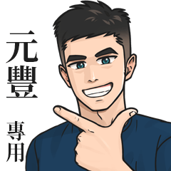 Name Stickers for Men2- YUAN FENG