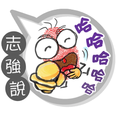 志強專用大拇哥對話框 (姓名貼圖)